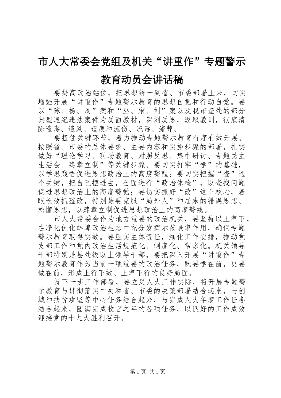 2024年市人大常委会党组及机关讲重作专题警示教育动员会致辞稿_第1页