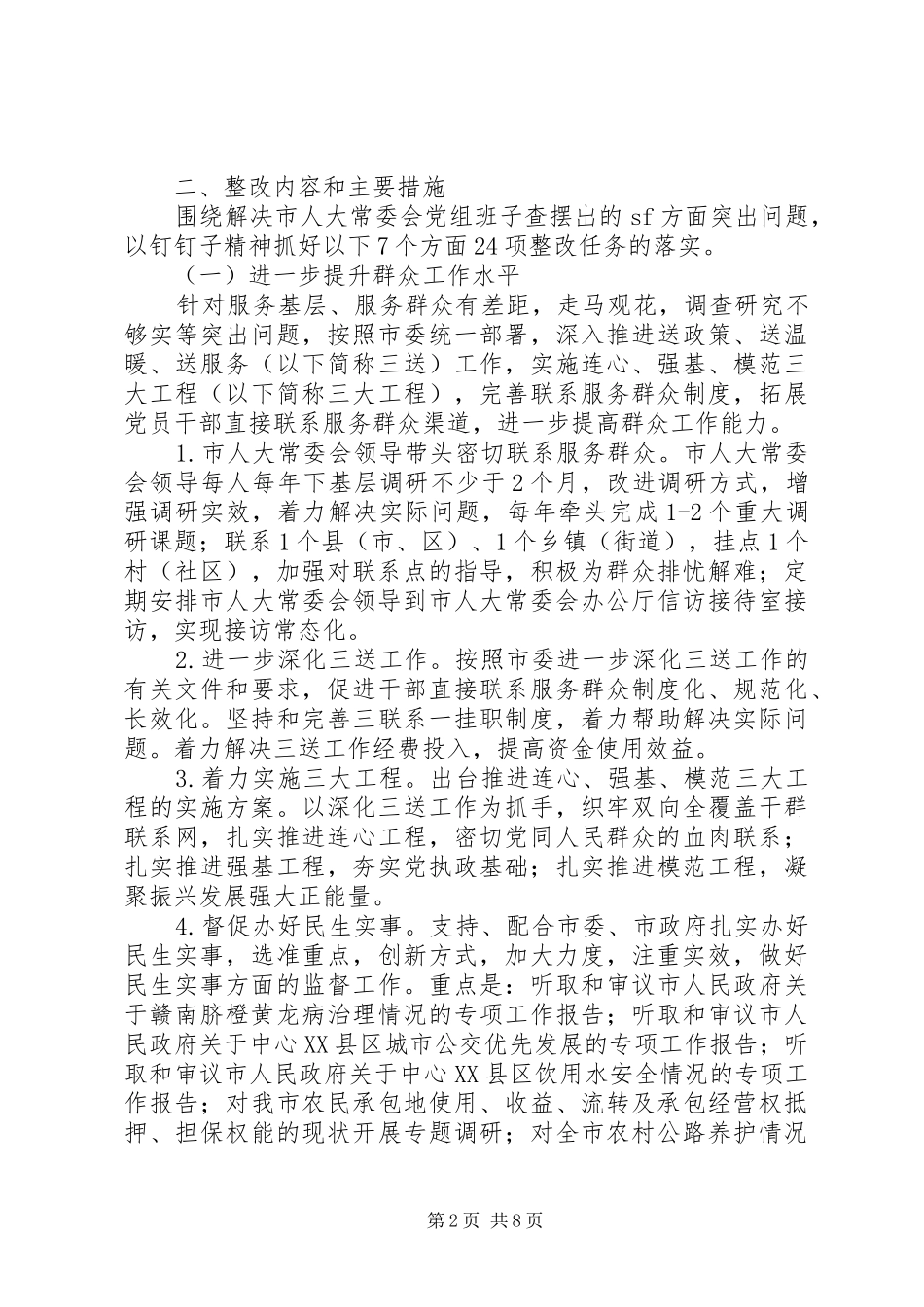 2024年市人大常委会党组群众路线教育活动整改方案_第2页