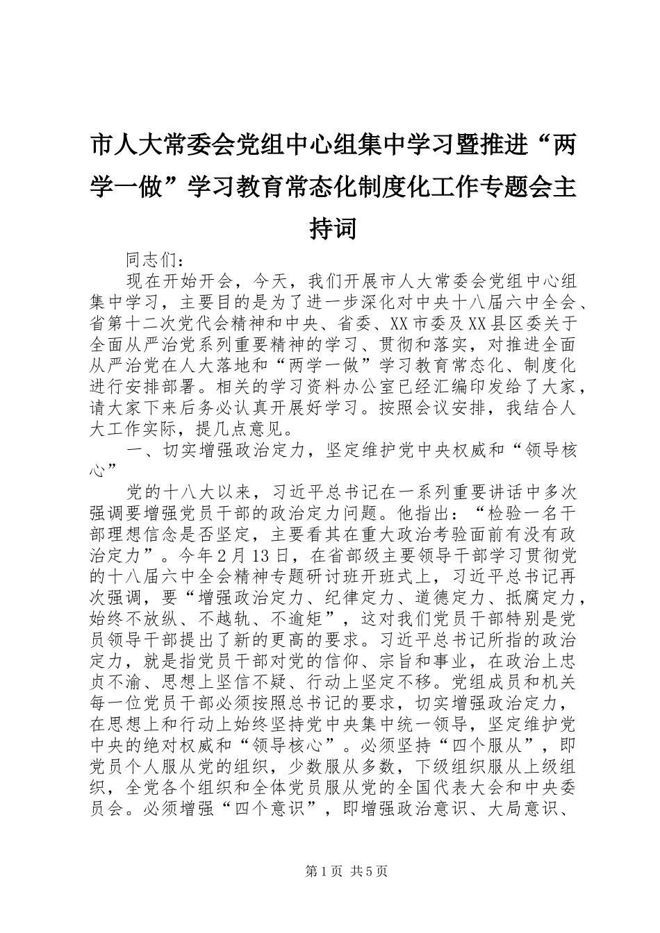 2024年市人大常委会党组中心组集中学习暨推进两学一做学习教育常态化制度化工作专题会主持词_第1页