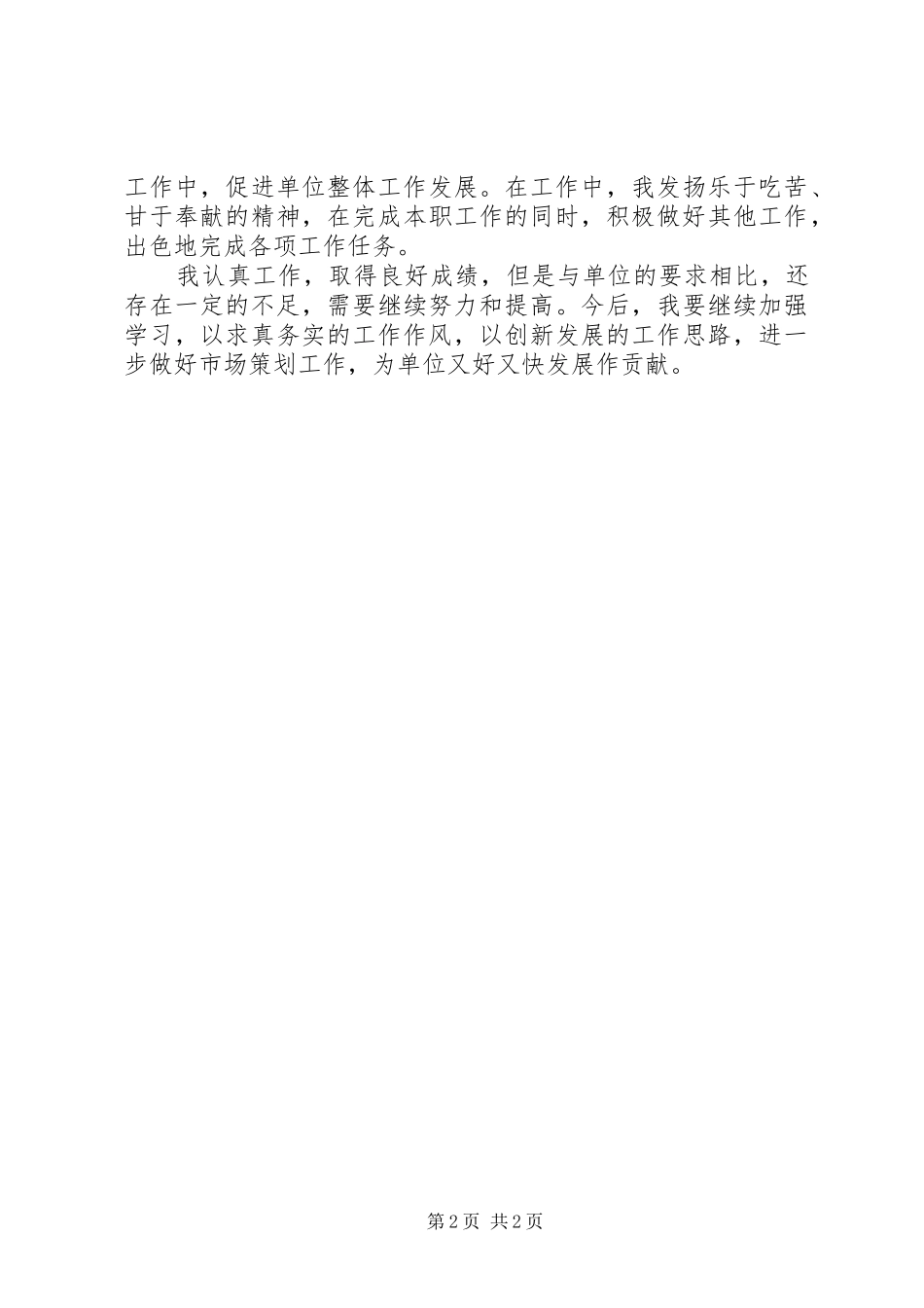 2024年市场策划人员个人工作总结范文_第2页