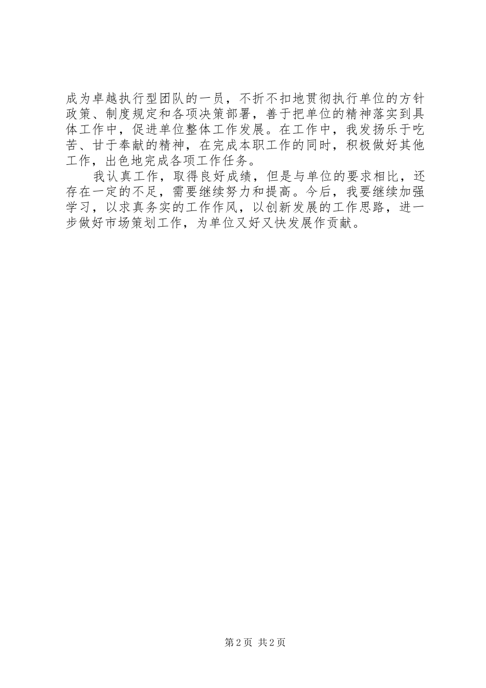 2024年市场策划人员个人工作总结格式_第2页