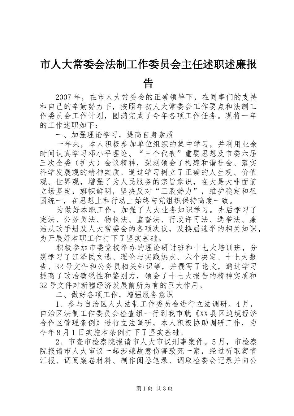 2024年市人大常委会法制工作委员会主任述职述廉报告_第1页