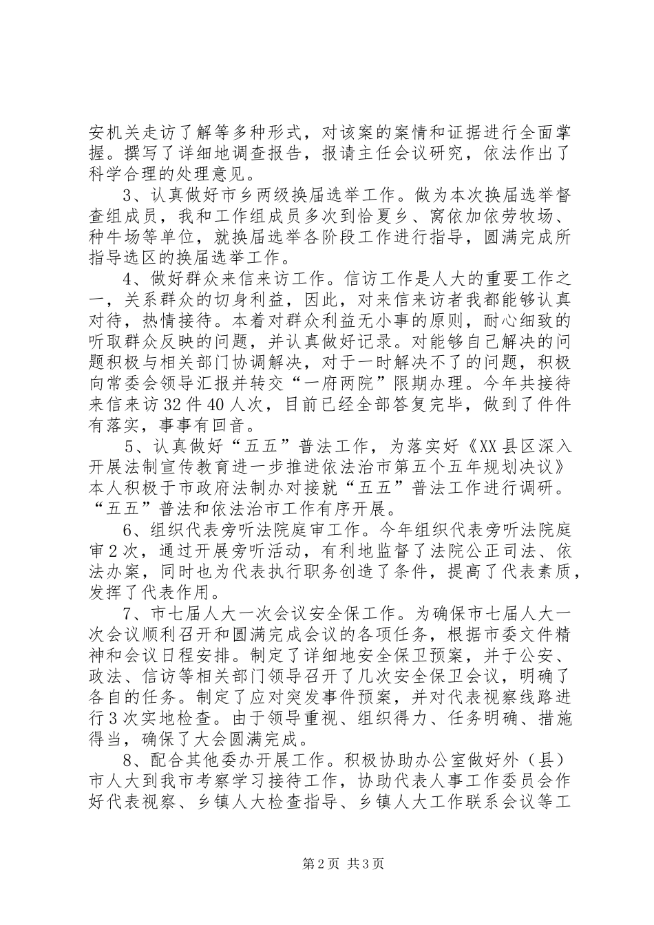 2024年市人大常委会法制工作委员会主任述职述廉报告_第2页