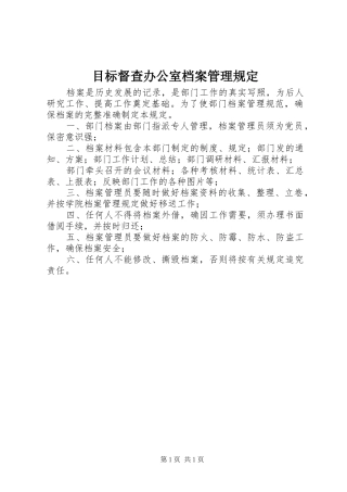 2024年目标督查办公室档案管理规定