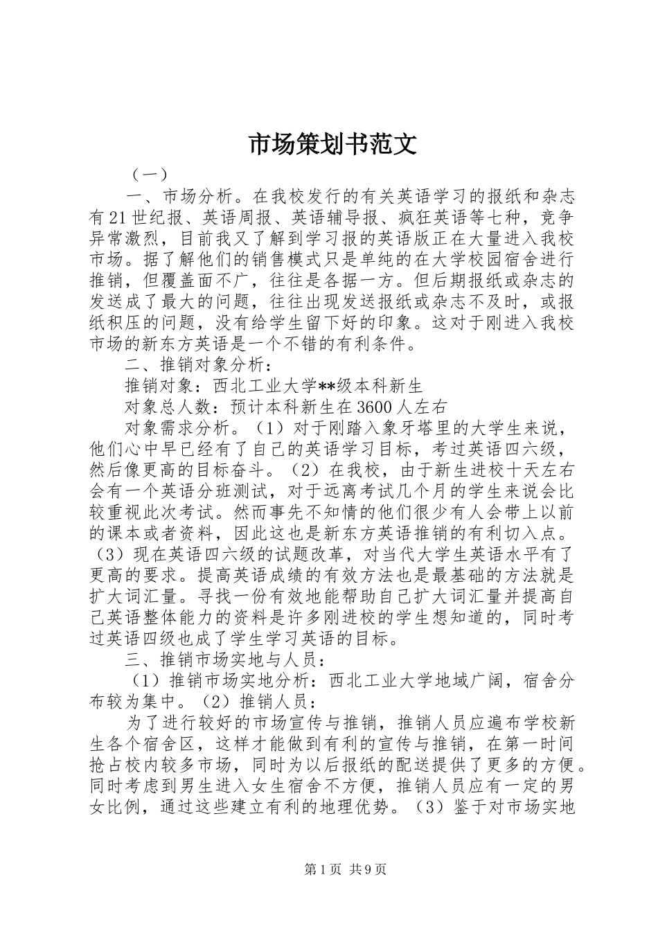 2024年市场策划书范文_第1页