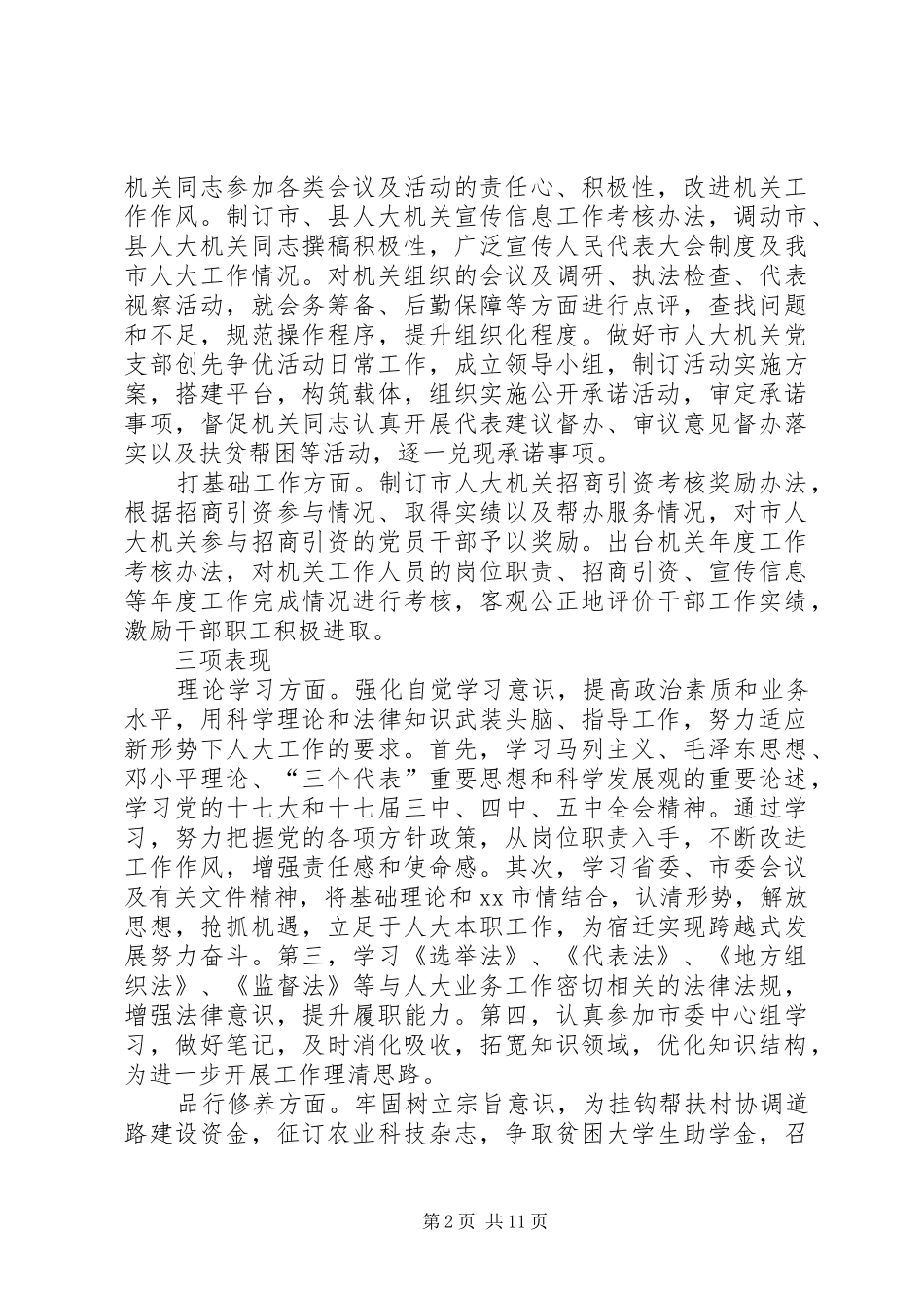 2024年市人大常委会副秘书长办公室主任述职述廉报告_第2页