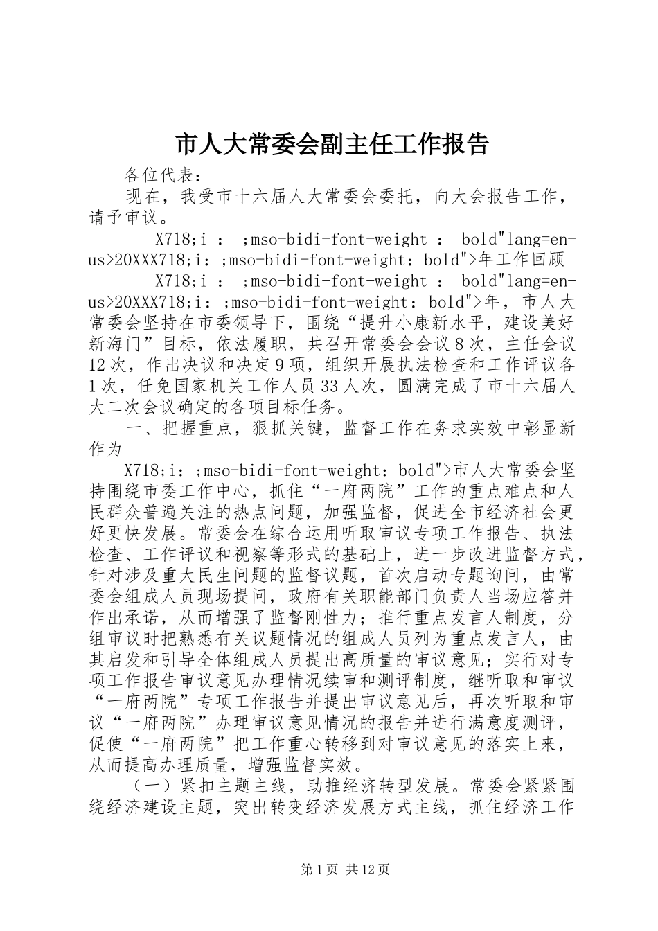 2024年市人大常委会副主任工作报告_第1页