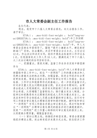 2024年市人大常委会副主任工作报告