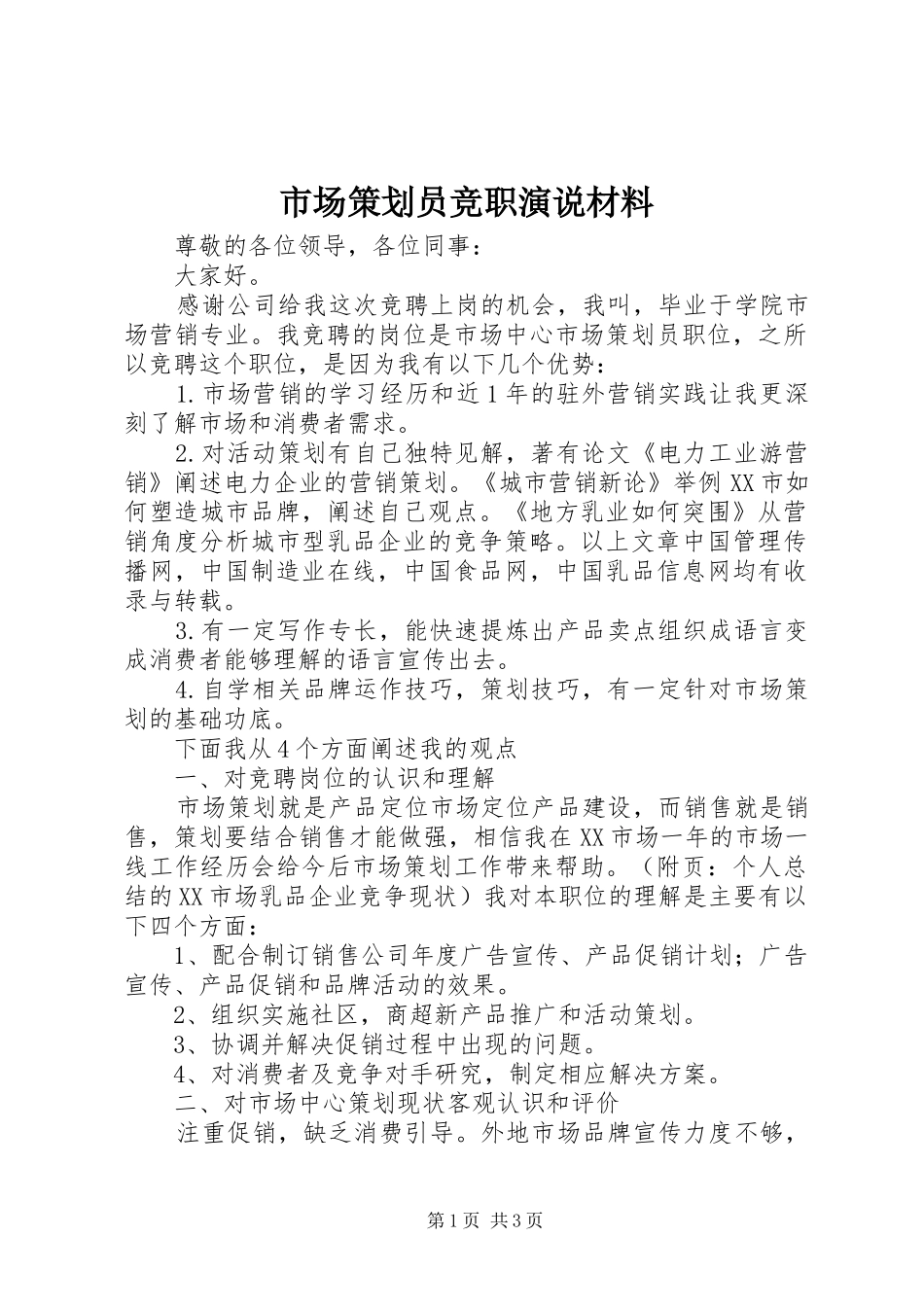 2024年市场策划员竞职演说材料_第1页