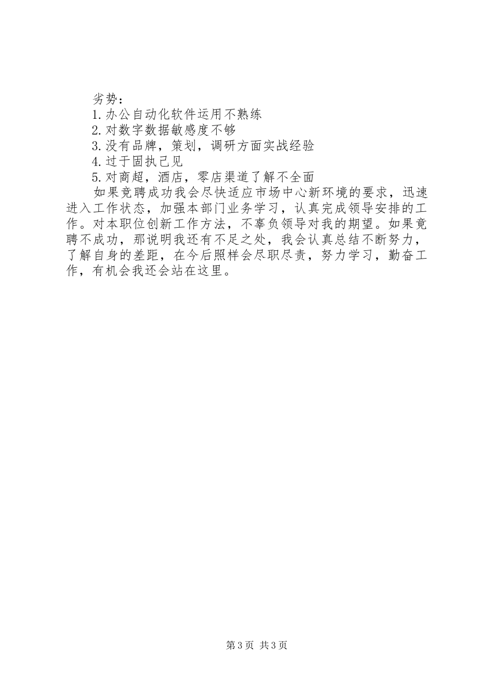 2024年市场策划员竞职演说材料_第3页