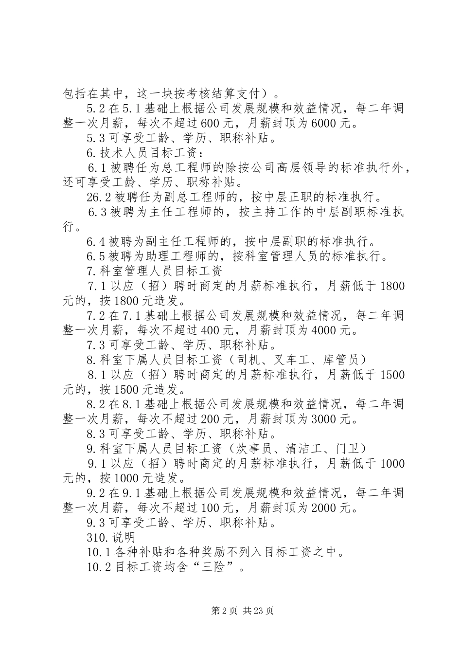 2024年目标工资管理制度_第2页