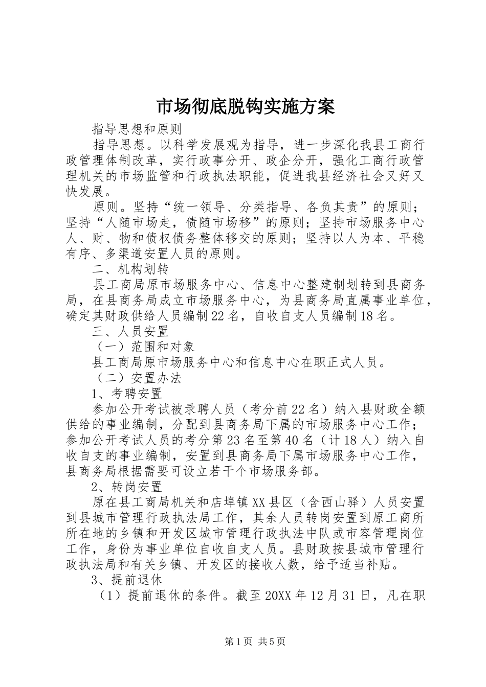 2024年市场彻底脱钩实施方案_第1页