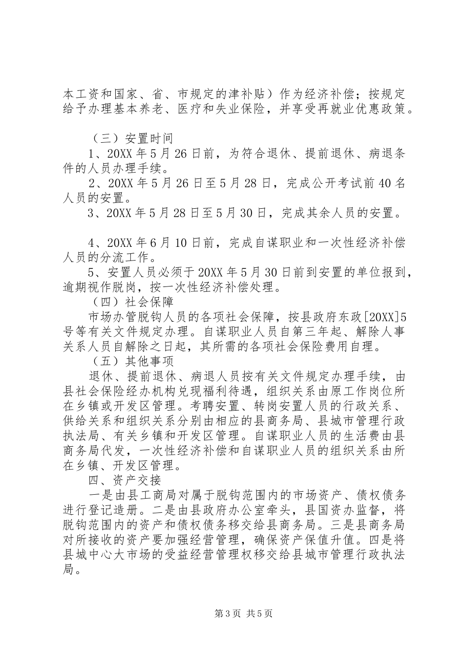 2024年市场彻底脱钩实施方案_第3页