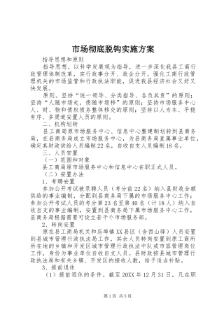 2024年市场彻底脱钩实施方案