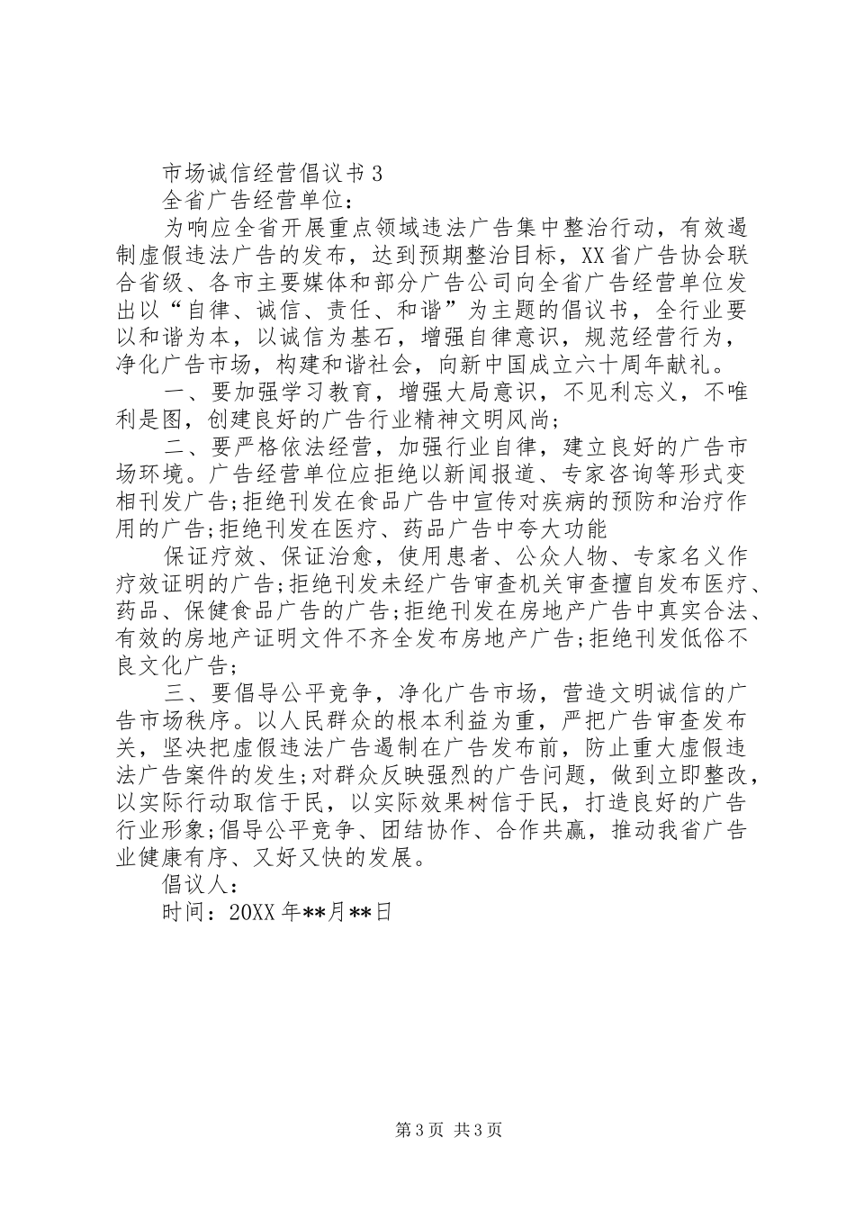 2024年市场诚信经营倡议书_第3页