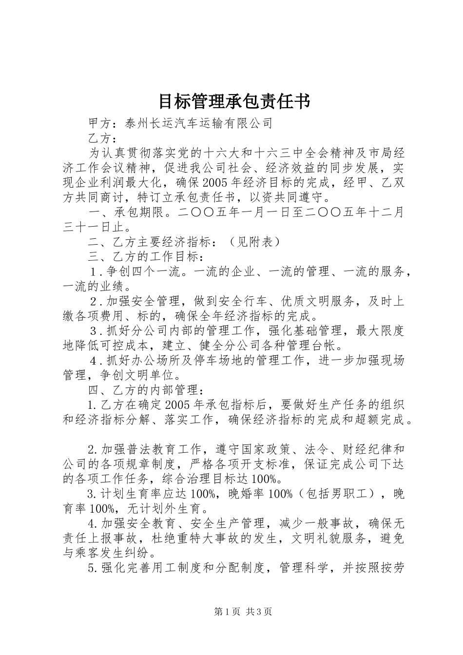 2024年目标管理承包责任书_第1页