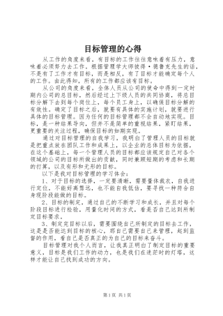 2024年目标管理的心得