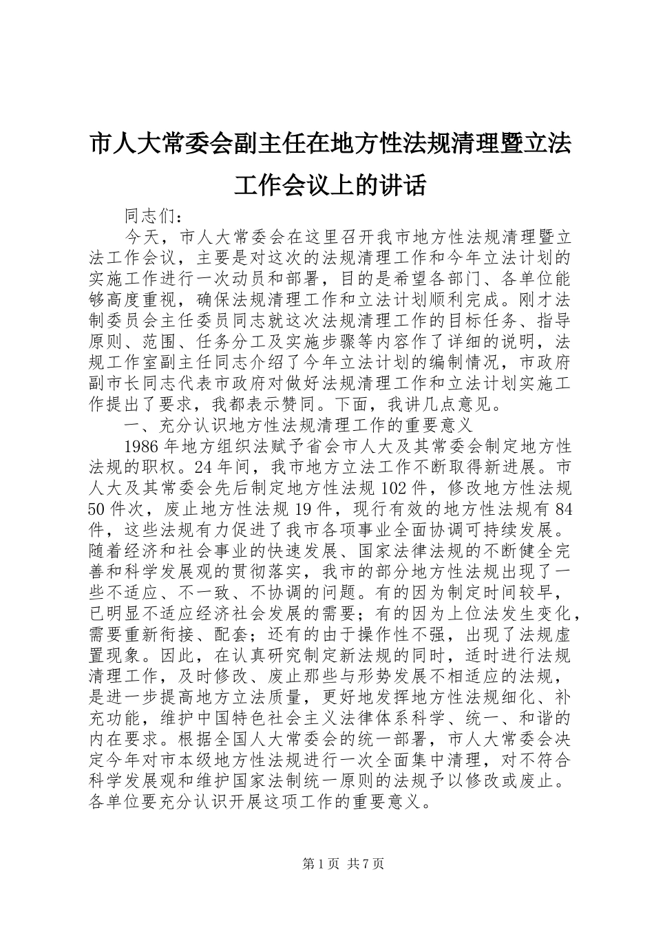 2024年市人大常委会副主任在地方性法规清理暨立法工作会议上的致辞_第1页