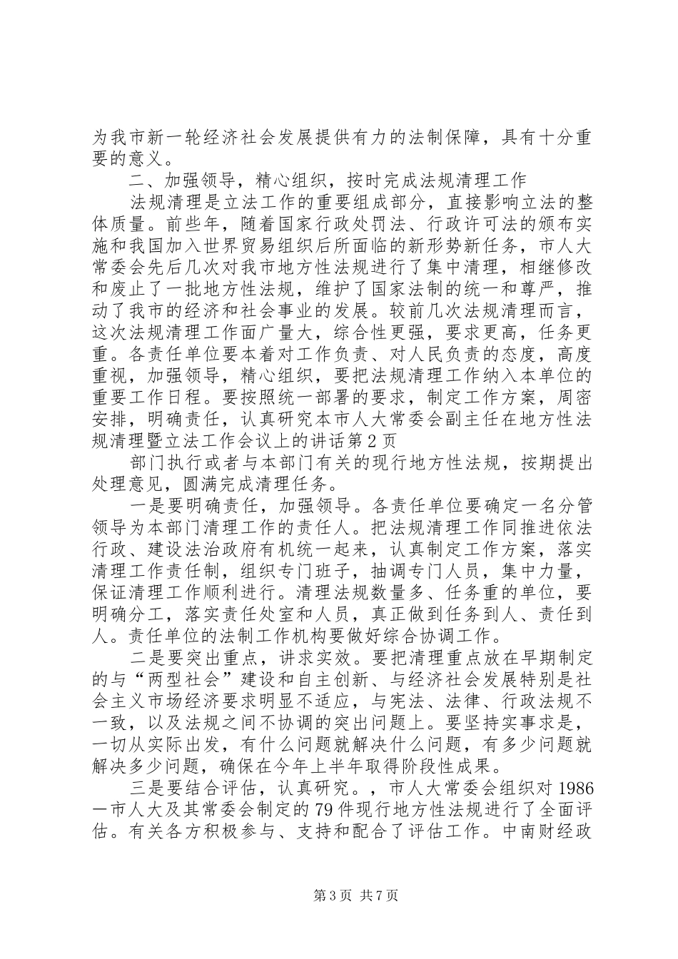 2024年市人大常委会副主任在地方性法规清理暨立法工作会议上的致辞_第3页