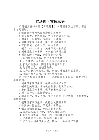 2024年市场创卫宣传标语