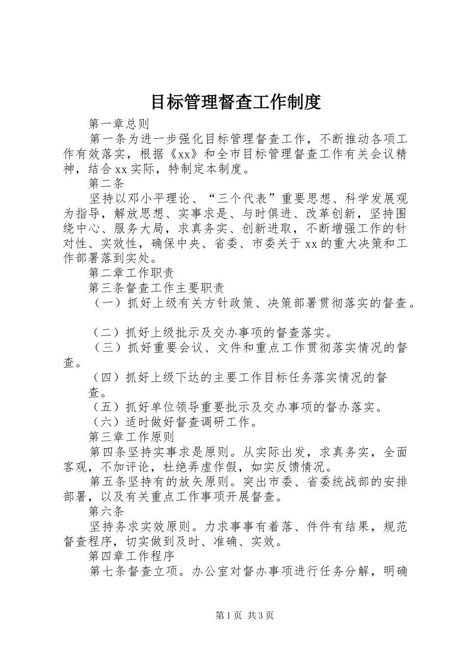 2024年目标管理督查工作制度_第1页