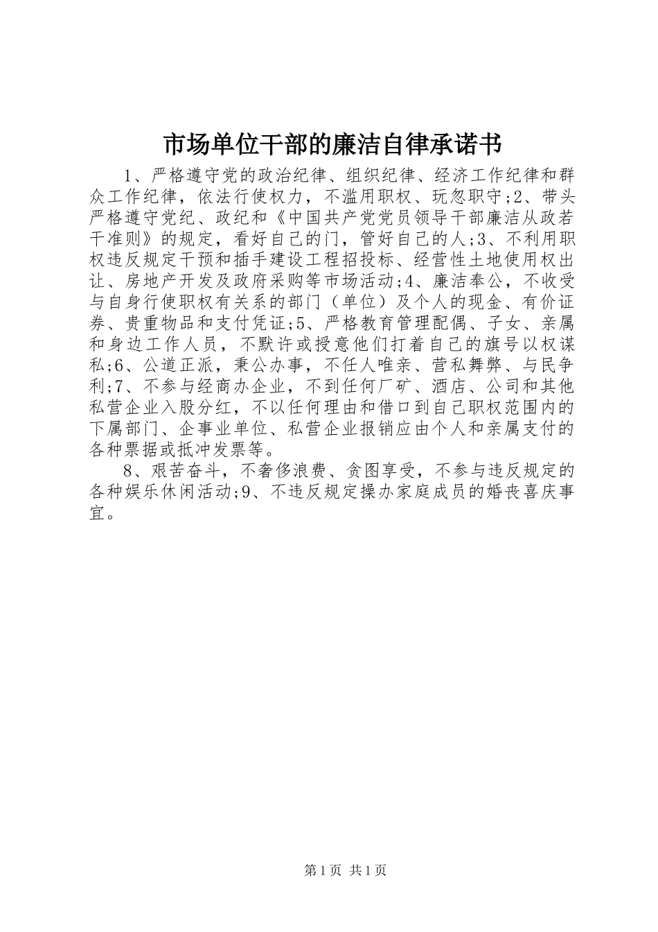 2024年市场单位干部的廉洁自律承诺书_第1页
