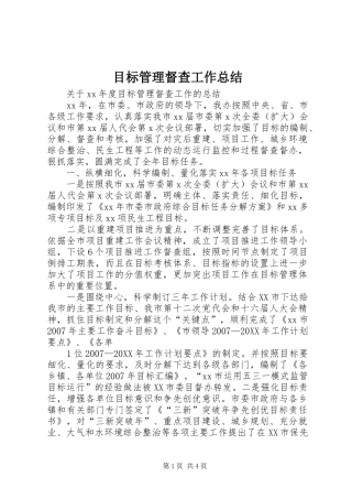 2024年目标管理督查工作总结