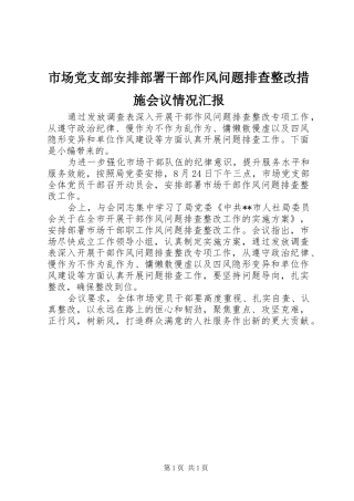 2024年市场党支部安排部署干部作风问题排查整改措施会议情况汇报