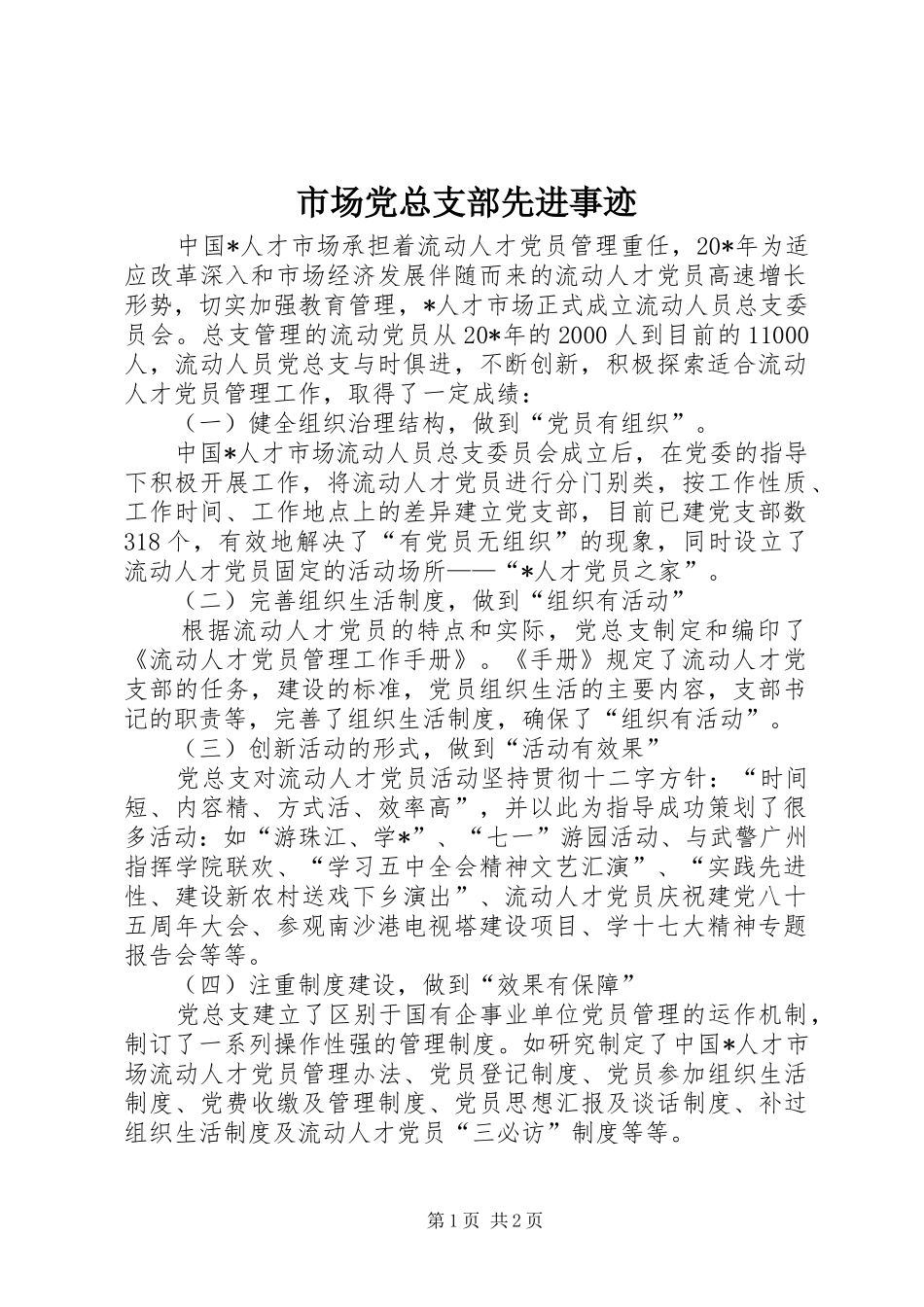 2024年市场党总支部先进事迹_第1页
