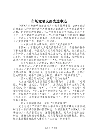 2024年市场党总支部先进事迹