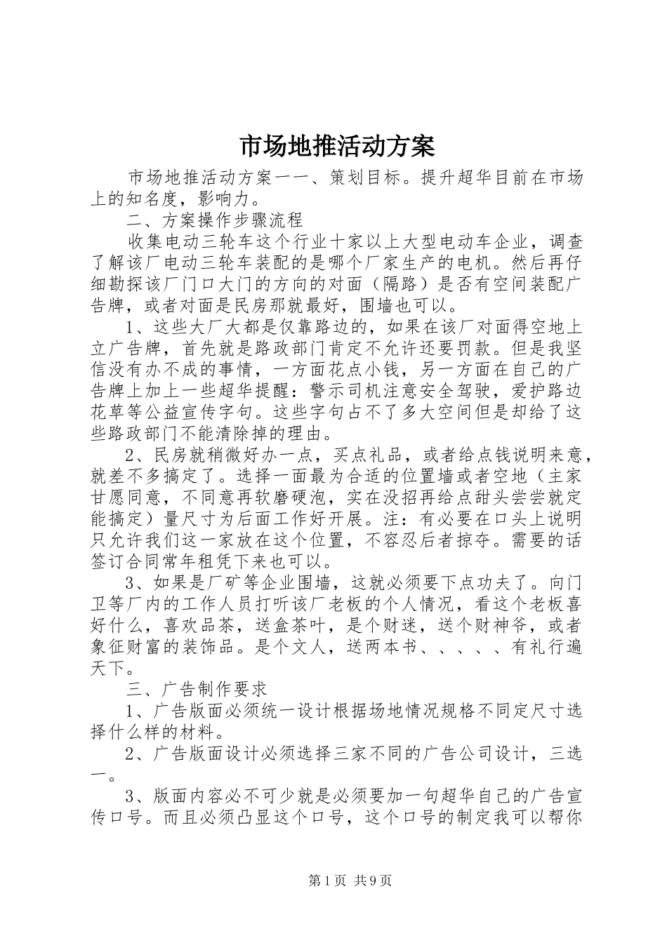 2024年市场地推活动方案_第1页