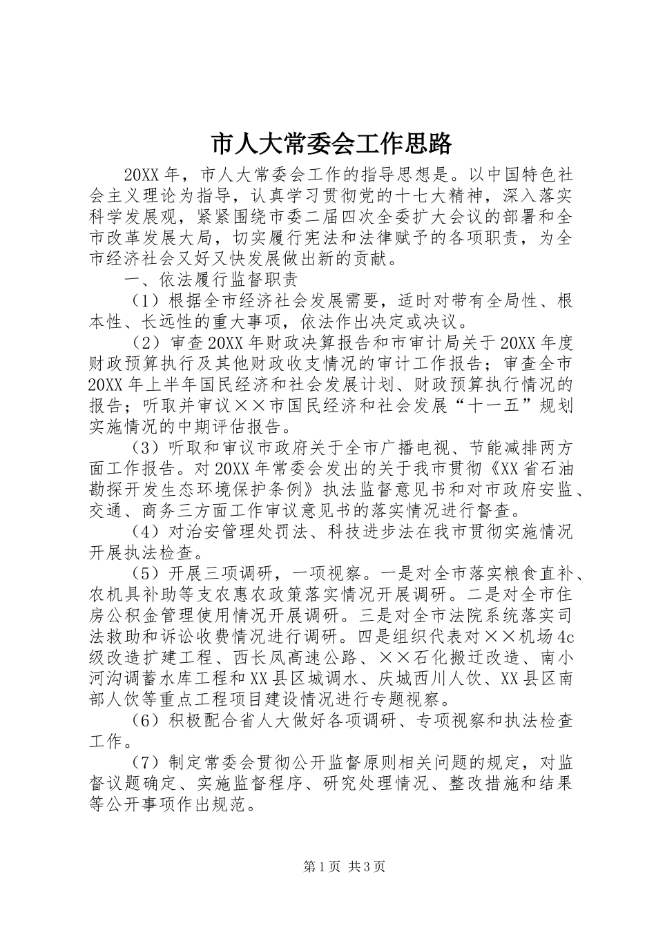 2024年市人大常委会工作思路_第1页