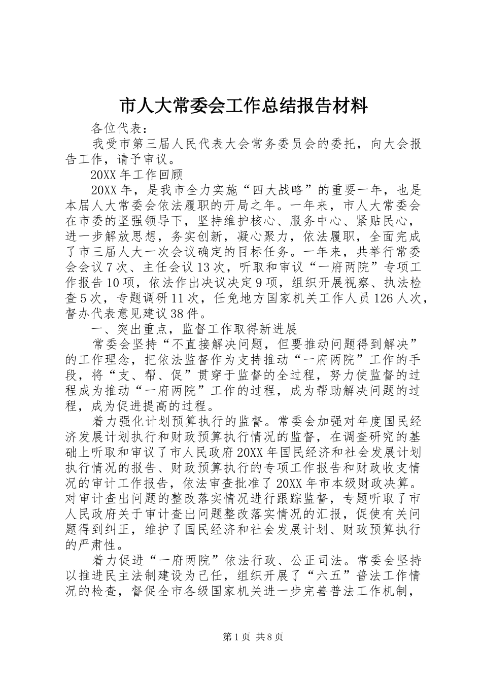 2024年市人大常委会工作总结报告材料_第1页