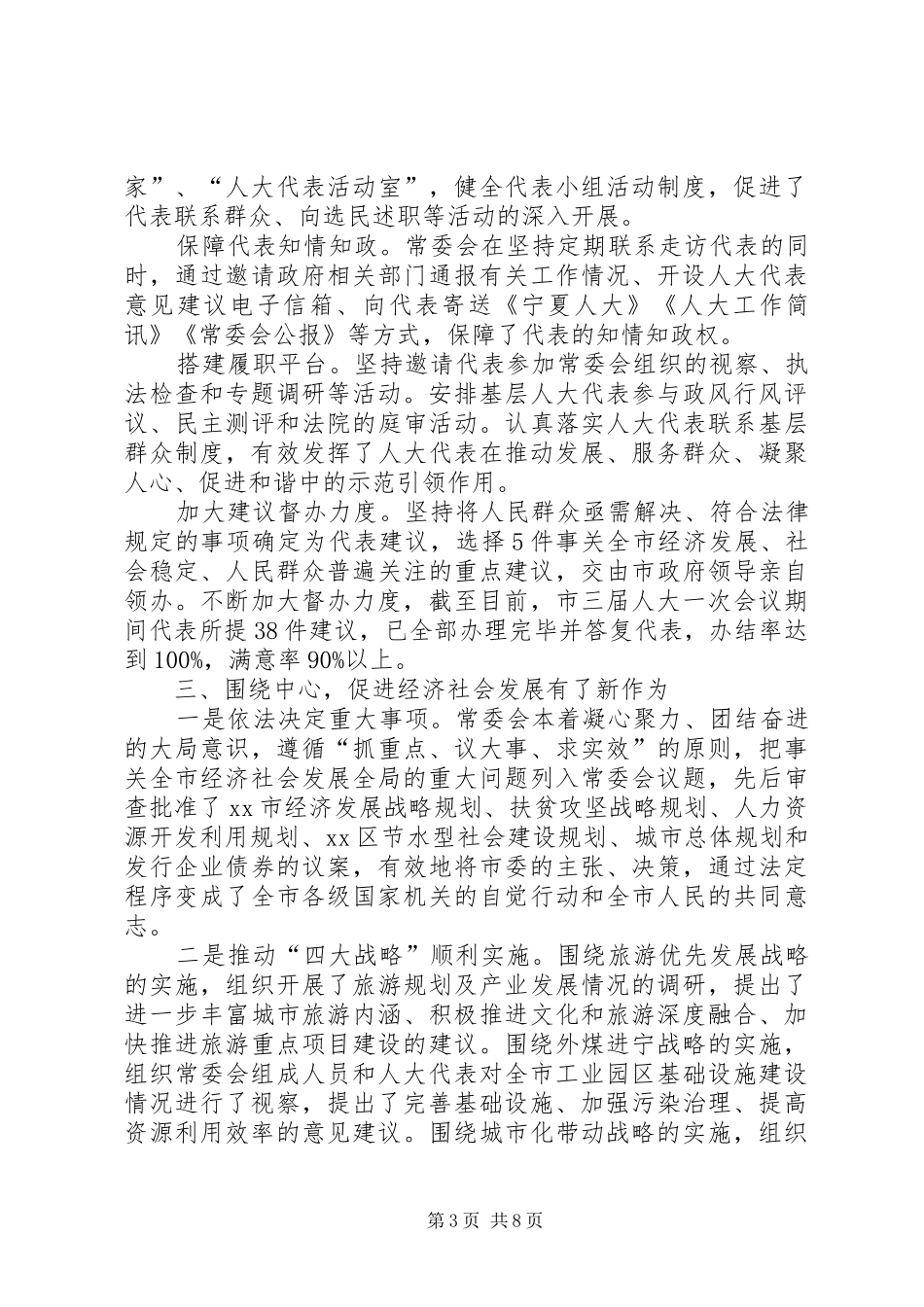 2024年市人大常委会工作总结报告材料_第3页