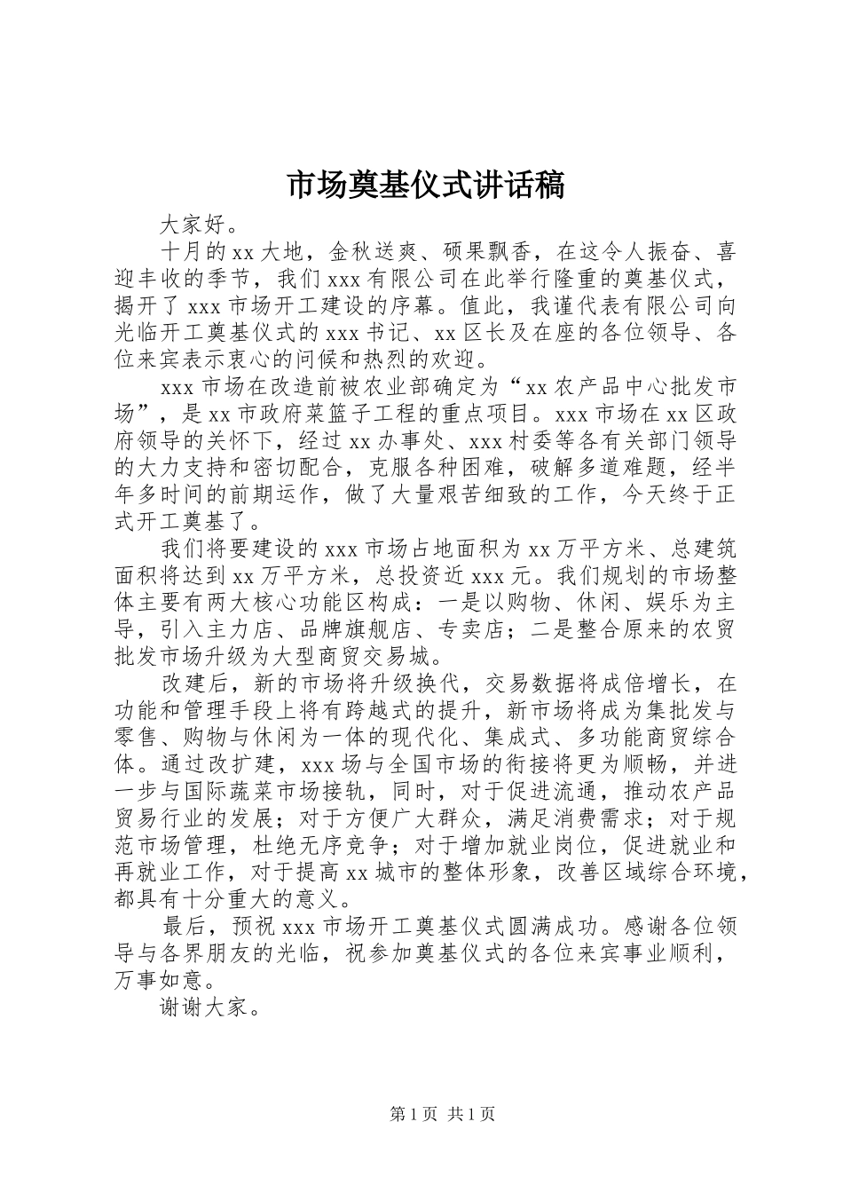 2024年市场奠基仪式致辞稿_第1页