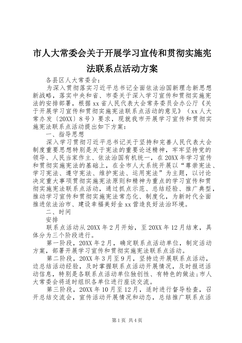 2024年市人大常委会关于开展学习宣传和贯彻实施宪法联系点活动方案_第1页