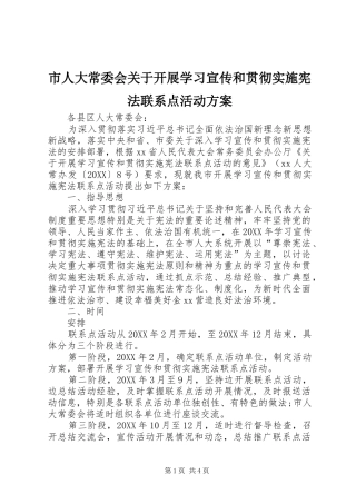 2024年市人大常委会关于开展学习宣传和贯彻实施宪法联系点活动方案