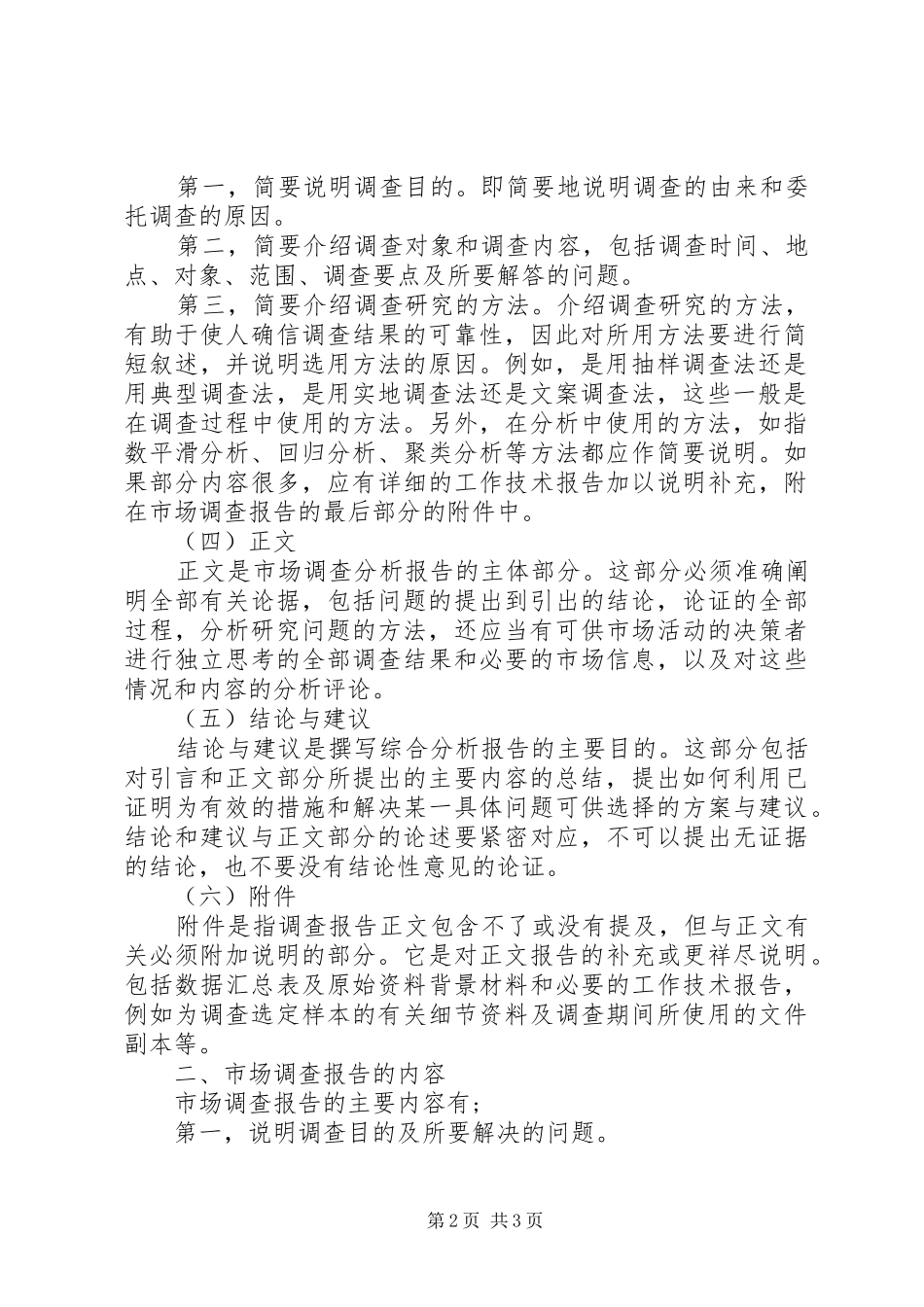 2024年市场调查的报告格式_第2页