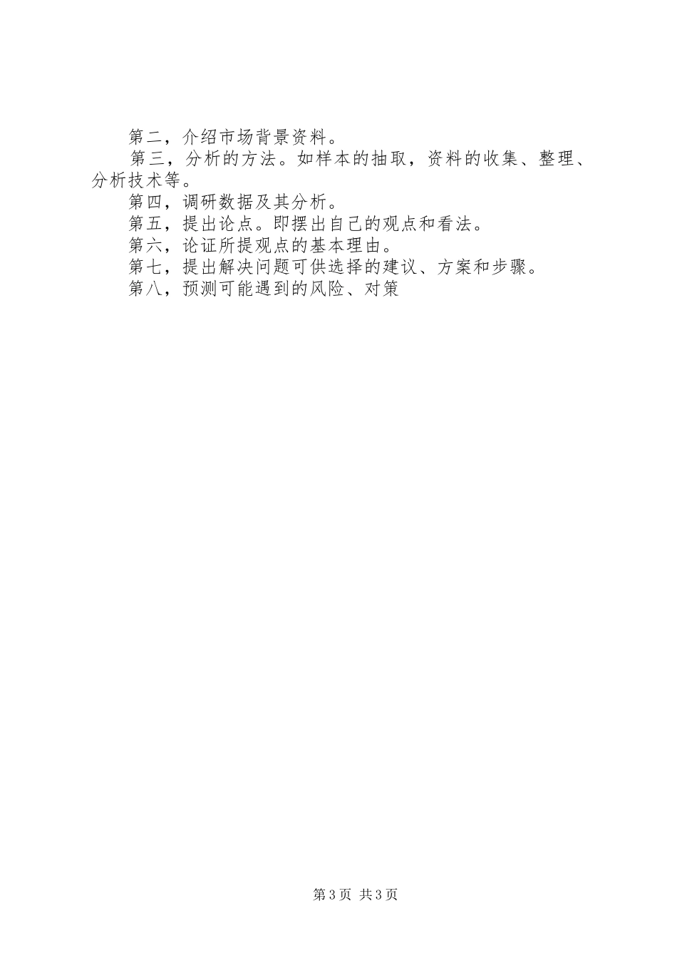 2024年市场调查的报告格式_第3页