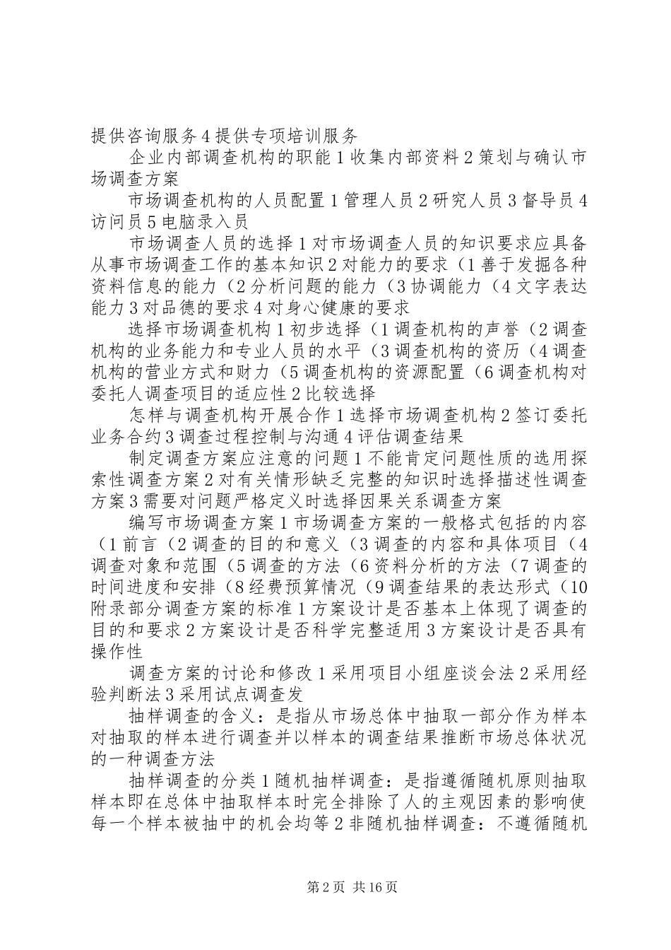 2024年市场调查的定义_第2页