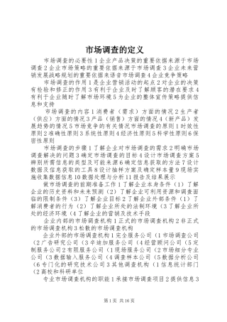 2024年市场调查的定义