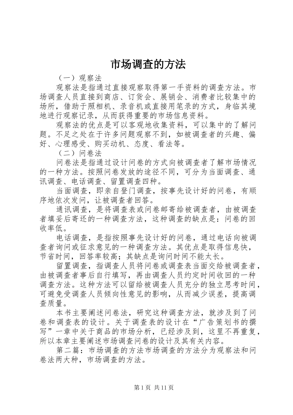 2024年市场调查的方法_第1页