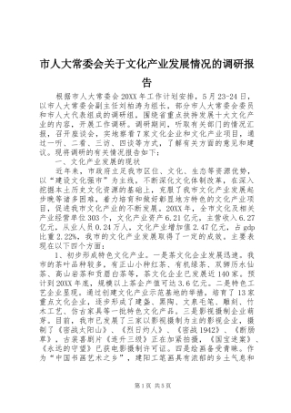 2024年市人大常委会关于文化产业发展情况的调研报告