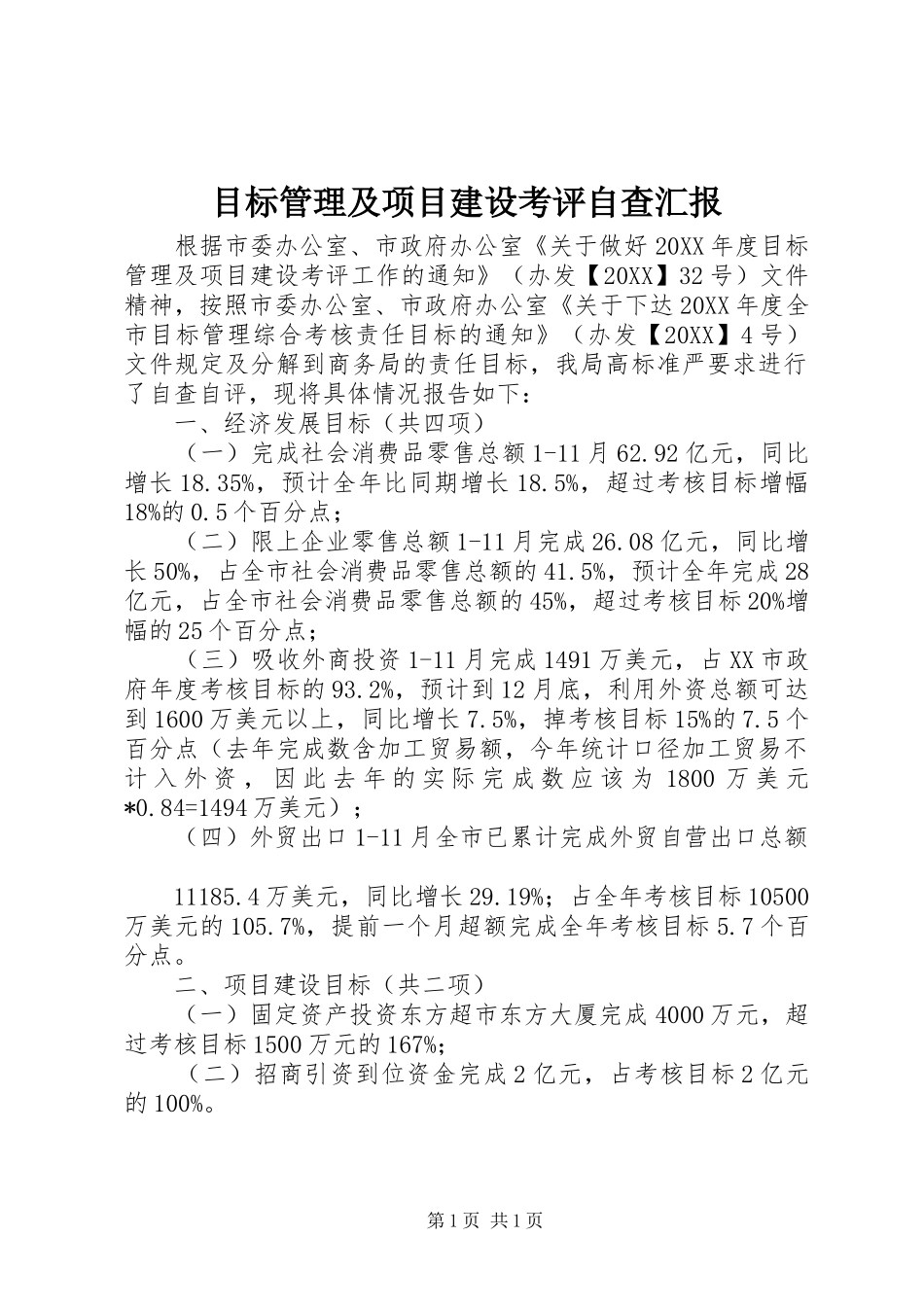 2024年目标管理及项目建设考评自查汇报_第1页