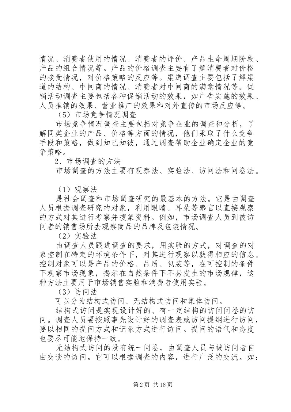 2024年市场调查的内容_第2页