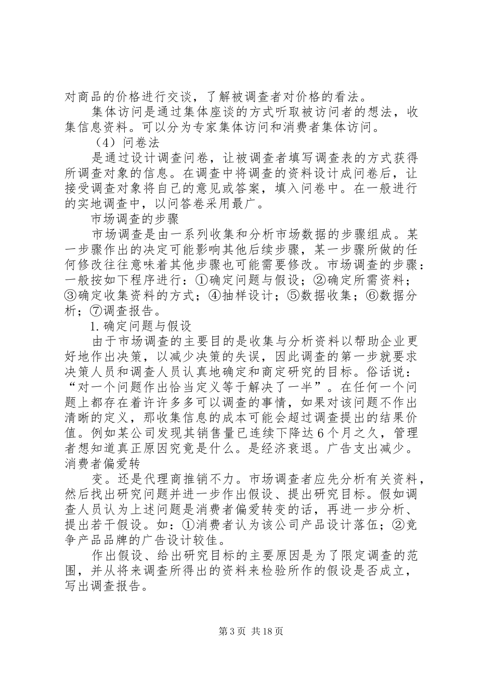 2024年市场调查的内容_第3页