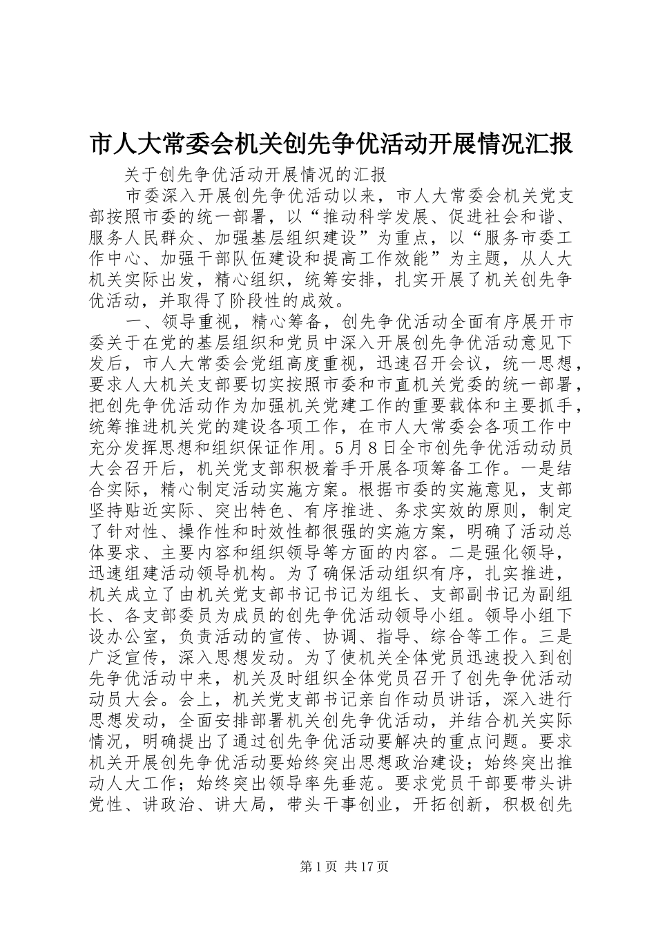 2024年市人大常委会机关创先争优活动开展情况汇报_第1页