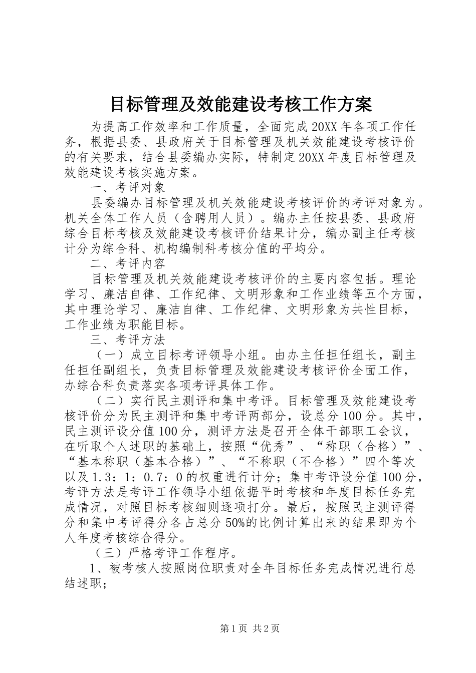 2024年目标管理及效能建设考核工作方案_第1页