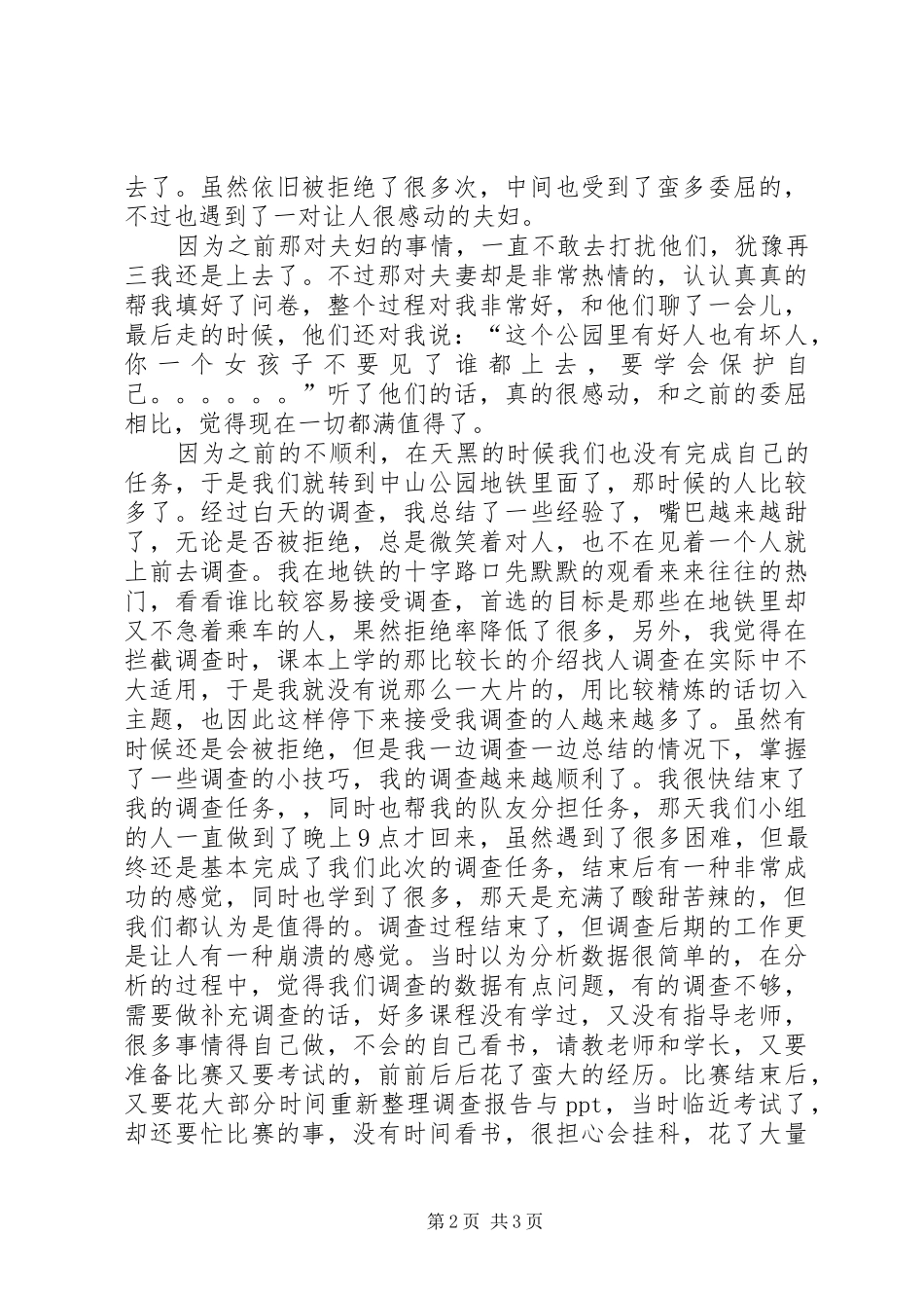 2024年市场调查的体会_第2页