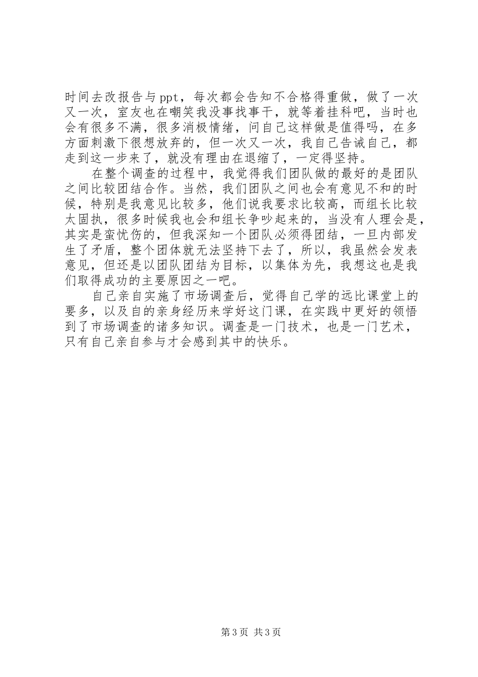 2024年市场调查的体会_第3页